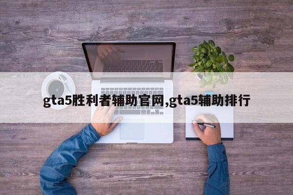 gta5胜利者辅助官网,gta5辅助排行