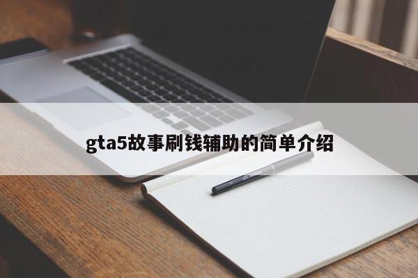 gta5故事刷钱辅助的简单介绍