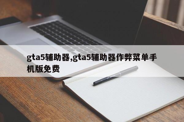gta5辅助器,gta5辅助器作弊菜单手机版免费