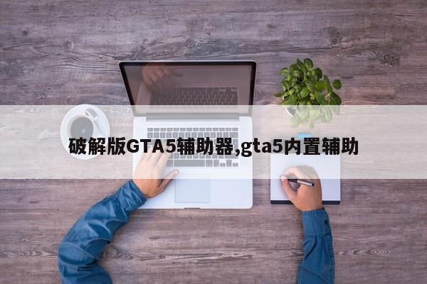 破解版GTA5辅助器,gta5内置辅助