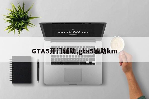GTA5开门辅助,gta5辅助km