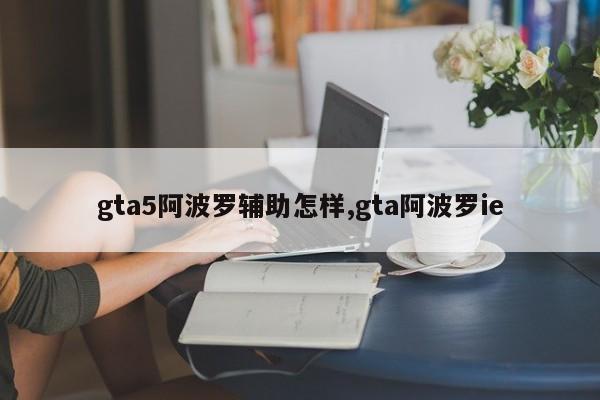 gta5阿波罗辅助怎样,gta阿波罗ie