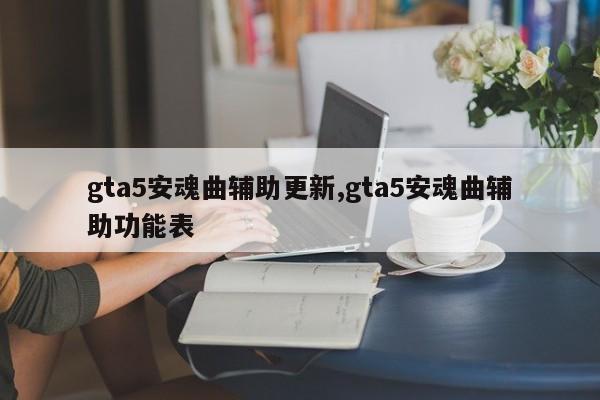 gta5安魂曲辅助更新,gta5安魂曲辅助功能表