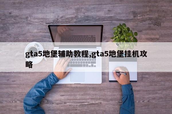 gta5地堡辅助教程,gta5地堡挂机攻略
