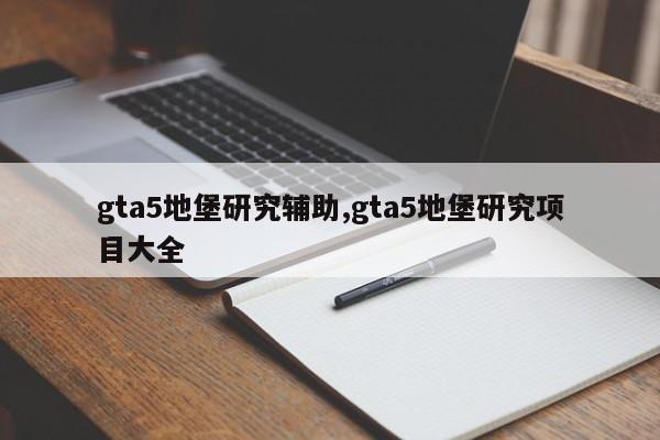 gta5地堡研究辅助,gta5地堡研究项目大全