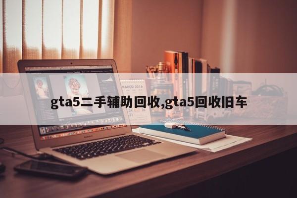 gta5二手辅助回收,gta5回收旧车