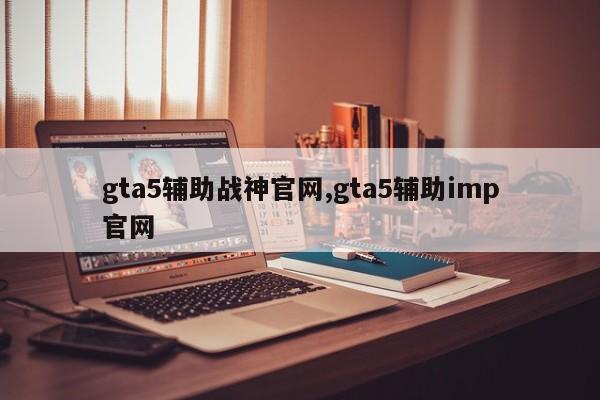 gta5辅助战神官网,gta5辅助imp官网