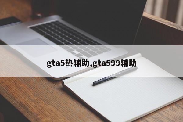 gta5热辅助,gta599辅助