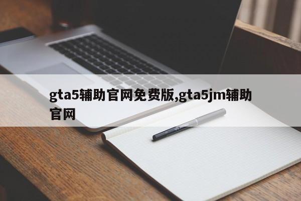 gta5辅助官网免费版,gta5jm辅助官网