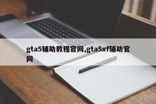 gta5辅助教程官网,gta5xf辅助官网