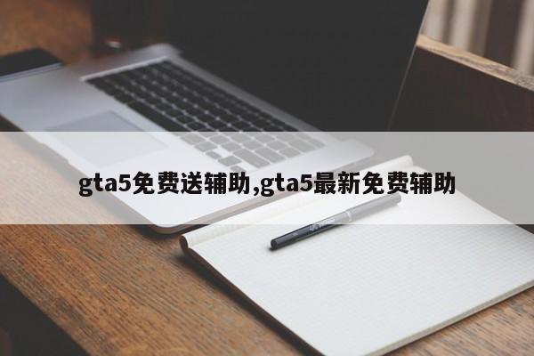 gta5免费送辅助,gta5最新免费辅助