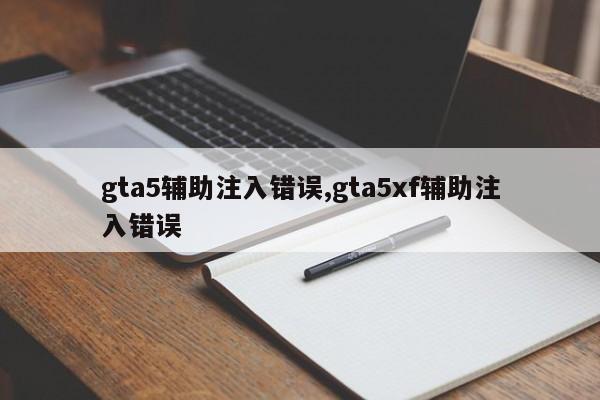 gta5辅助注入错误,gta5xf辅助注入错误